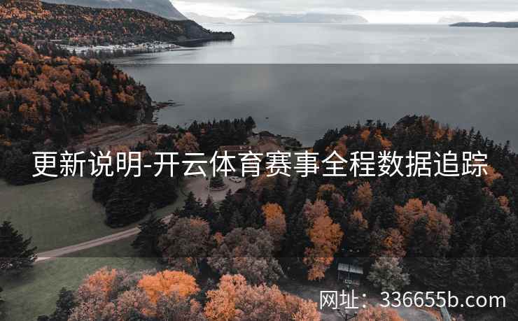 更新说明-开云体育赛事全程数据追踪