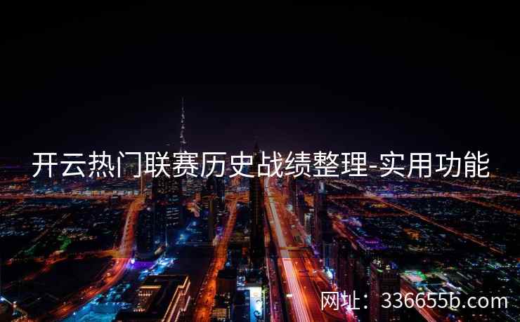 开云热门联赛历史战绩整理-实用功能
